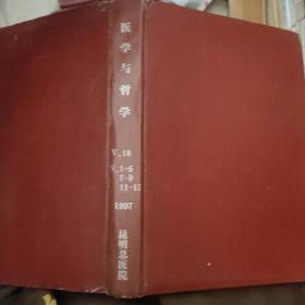 医学与哲学 1997 1~5 7~9 11~12