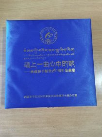 唱上一曲心中的歌--西藏和平解放60周年金曲集 3碟装