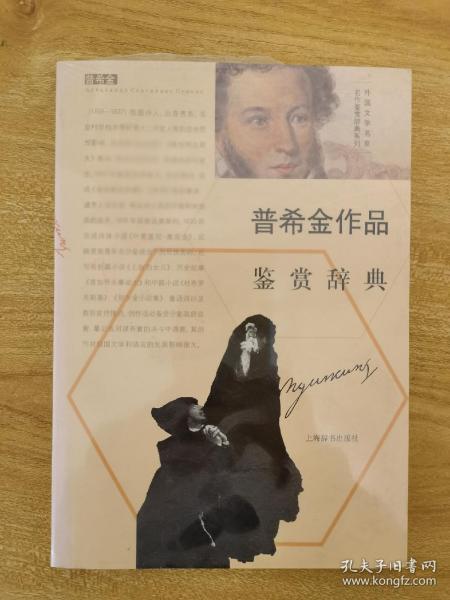 外国文学名家名作鉴赏辞典系列：普希金作品鉴赏辞典