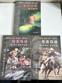 寒漠孤魂+影城迷案+情意绵绵（3本合售）