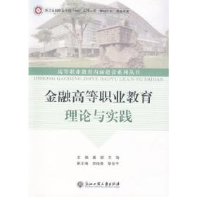 金融高等职业教育理论与实践