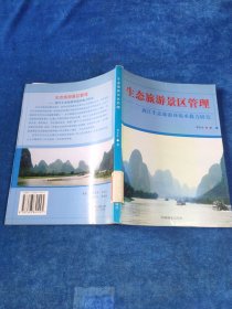 生態(tài)旅游景區(qū)管理——漓江生態(tài)旅游環(huán)境承載力研究