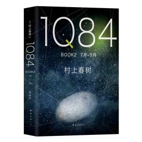 1Q84BOOK2（7月-9月）