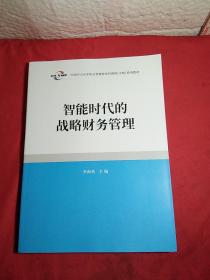 智能时代的战略财务管理，实物，全新
