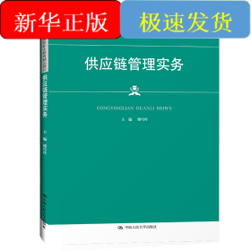 供应链管理实务（新编21世纪高等职业教育精品教材·物流类）
