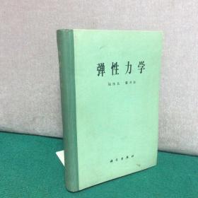 弹性力学 （16开精装)