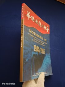 华侨与抗日战争——纪念抗战胜利七十周年（1945-2015）