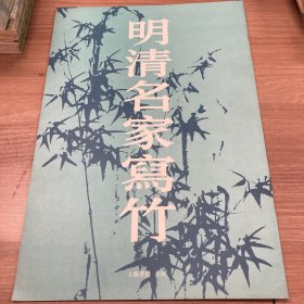 明清名家写竹 上海书店