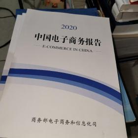 中国电子商务报告2020