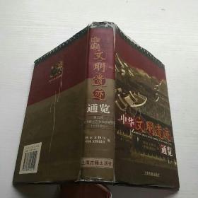 中华文明遗迹通览