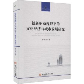 创新驱动视野下的文化经济与城市发展研究