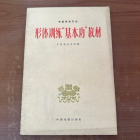 京剧表演专业 形体训练基本功教材