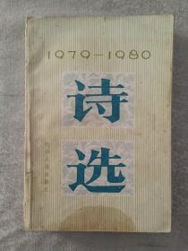 1979—1980诗选