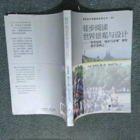 徒步閱讀世界景觀與設計：“世界建筑、城市與景觀”課程教學案例之2