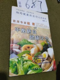 平衡膳食健康忠告