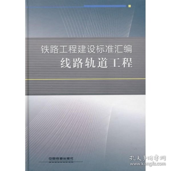 铁路工程建设标准汇编：线路轨道工程