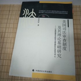 美国司法审查制度及其理论基础研究：以美国最高法院司法审查的正当性为中心