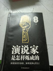 演说家是怎样炼成的