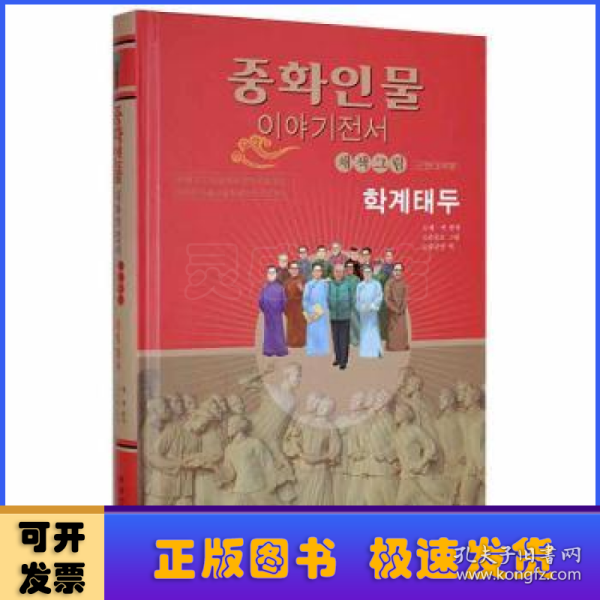 学界泰斗——中华人物故事全书：美绘版（近现代部分）