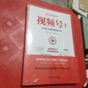 视频号+：从0到1玩转微信短视频（未拆封）