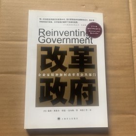 改革政府：企业家精神如何改革着公共部门