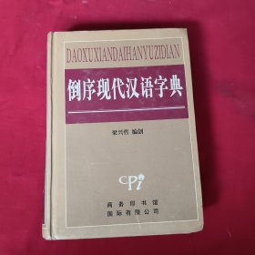 倒序现代汉语字典【精装本】