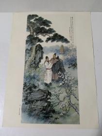 1985年印刷的8开老画一张，刘凌沧（长安文会图）