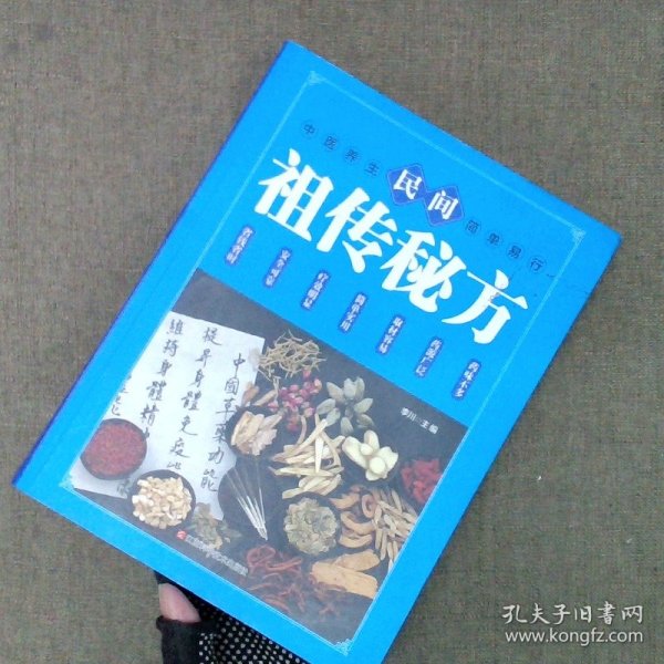 民间祖传秘方 中医书籍养生偏方大全民间老偏方美容养颜常见病防治 保健食疗偏方秘方大全小偏方老偏方中医健康养生保健疗法