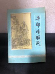 平都诗联选（丰都县）