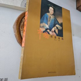 中国明清油画