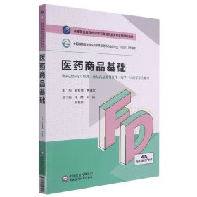 医药商品基础(供药品经营与管理食品药品监督管理药学中药学等专业用全国高职高专院校