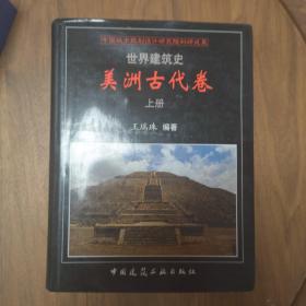 美洲古代卷（上、中、下卷）