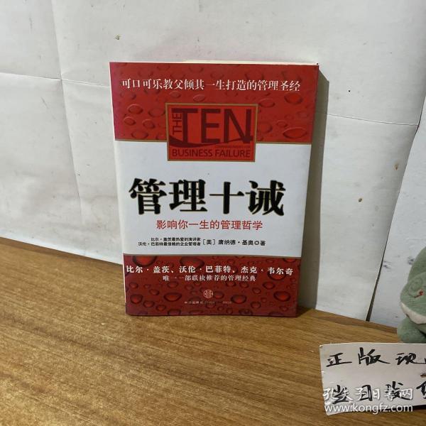 管理十诫：影响你一生的管理哲学