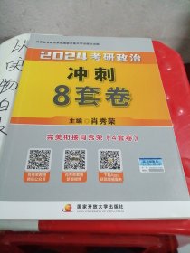 肖秀荣2024考研政治冲刺8套卷——【11月模拟刷题背诵】可搭肖秀荣4套卷冲刺背送手册 肖秀荣1000题