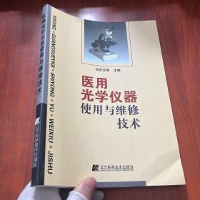 醫(yī)用光學(xué)儀器使用與維修技術(shù)