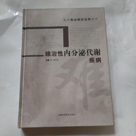 难治性内分泌代谢疾病