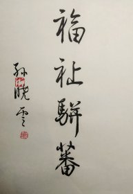 孙晓云书法有法 扉页《福祉骈蕃》吉语签名本原装正版