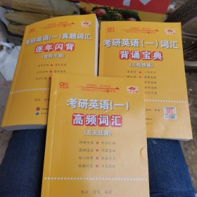 世纪高教版黄皮书考研英语词汇背诵宝典· 英语一