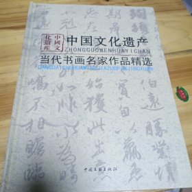 中国文化遗产 : 当代书画名家作品精选