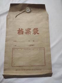 阜新矿务局供电处档案袋（空袋）