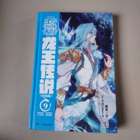 斗罗大陆3龙王传说9（漫画版） 唐家三少