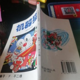 机器猫。超长友情篇。第2卷。1997年一版一印。