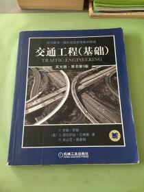 时代教育·国外高校优秀教材精选：交通工程（基础）（英文版）（原书第3版）。