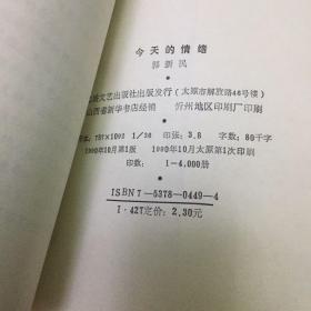 今天的情绪、著名诗人、郭新民、毛笔签赠著名诗人、蓝鸟、卖家保真、内有毛笔书信一页