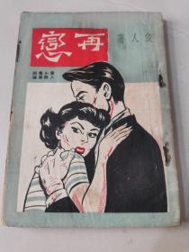 俊人早期作品《再恋》1951年初版