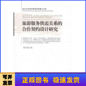 旅游服務供需關(guān)系的合作契約設(shè)計研究