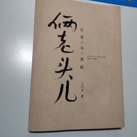 俩老头儿：巴金与肖乾（作者文洁若签名赠本）