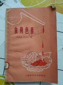 食用色素（上海科学技术出版社1959年初版）馆藏！