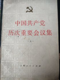 原始中国共产党历次重要会议集(上）