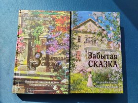 俄文原版书：俄罗斯出版的遗忘了的神话（书信文学）两册合售（32开精装本）